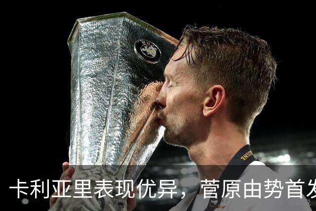 卡利亚里表现优异，菅原由势首发之路艰难